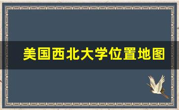 美国西北大学位置地图_northwest university美国